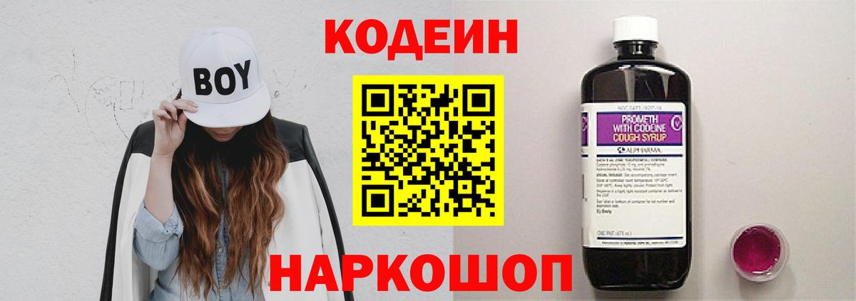 Кодеин Purple Drank  Вход с VPN  Ивантеевка  Кодеиновый сироп Lean напиток Lean (лин) 